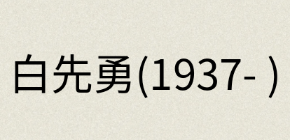 汉语词典：白先勇(1937- )